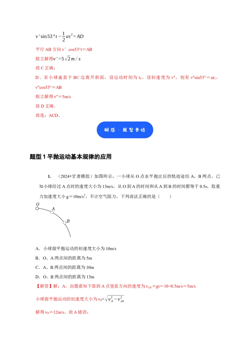 第9讲　平抛运动（解析版）_4.2025物理总复习_2025年新高考资料_一轮复习_2025届高考物理一轮复习考点精讲精练（全国通用）（完结）