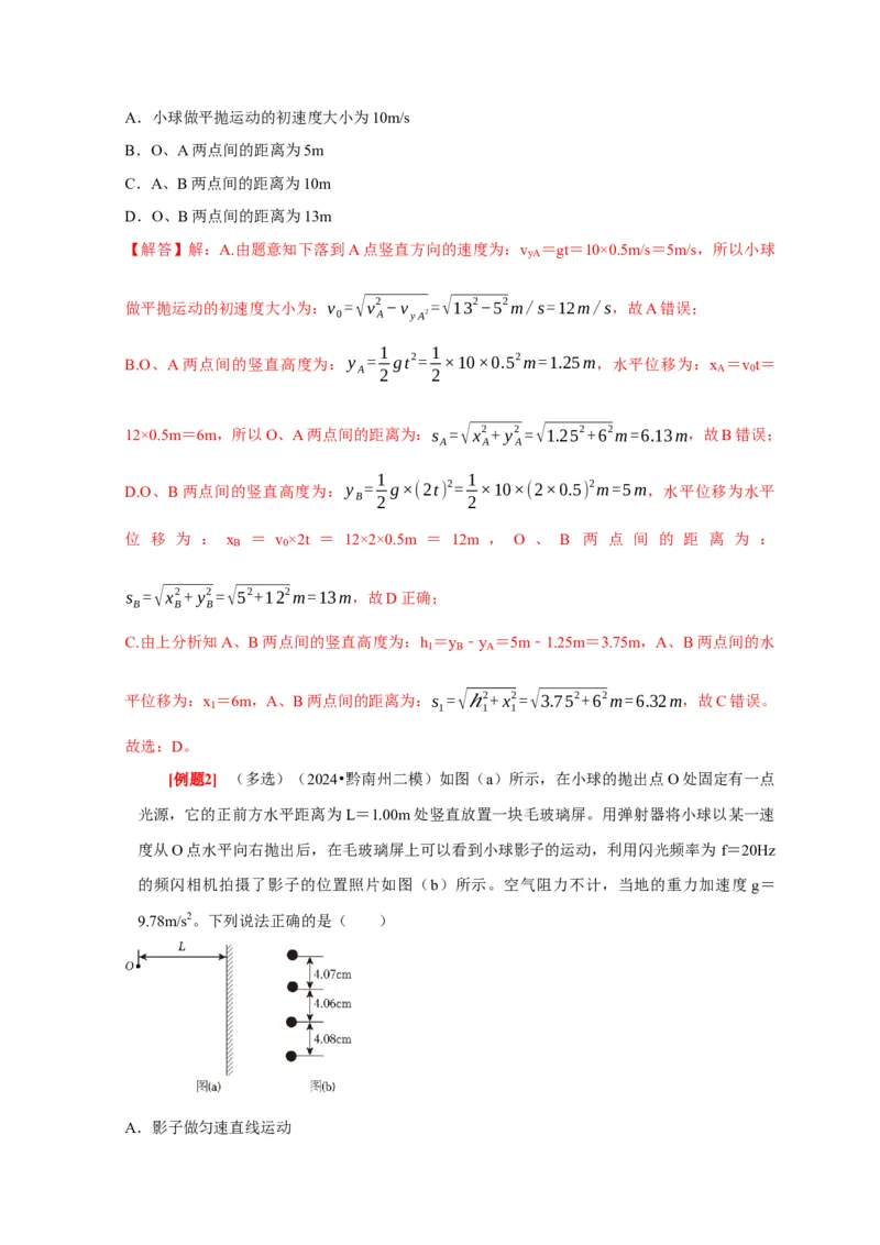 第9讲　平抛运动（解析版）_4.2025物理总复习_2025年新高考资料_一轮复习_2025届高考物理一轮复习考点精讲精练（全国通用）（完结）