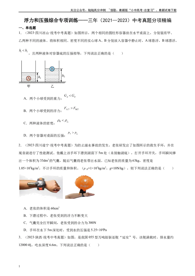 浮力和压强综合专项训练（学生版）_02中考总复习（2026版更新中）_04-物理-中考总复习_2024年中考复习资料_专项复习资料_完三年（2021&mdash;2023）中考真题分项精编（全国通用）_专项训练