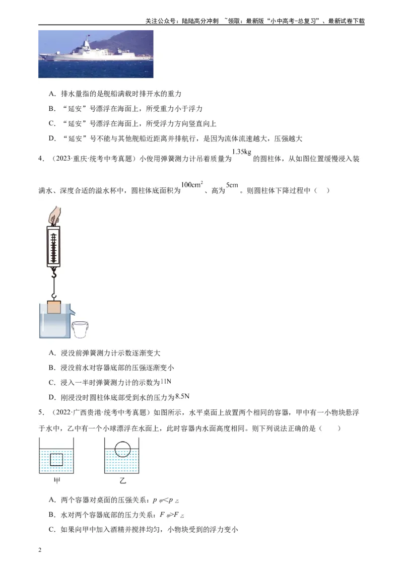 浮力和压强综合专项训练（学生版）_02中考总复习（2026版更新中）_04-物理-中考总复习_2024年中考复习资料_专项复习资料_完三年（2021&mdash;2023）中考真题分项精编（全国通用）_专项训练