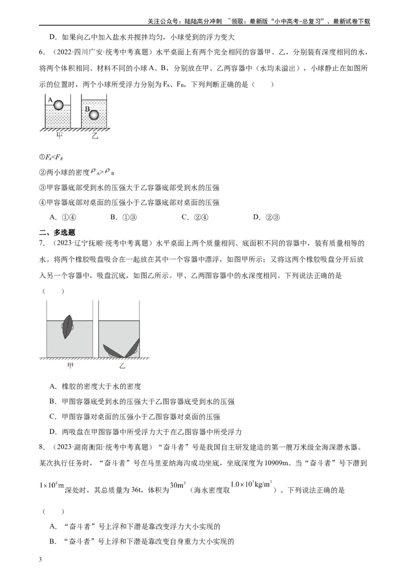 浮力和压强综合专项训练（学生版）_02中考总复习（2026版更新中）_04-物理-中考总复习_2024年中考复习资料_专项复习资料_完三年（2021&mdash;2023）中考真题分项精编（全国通用）_专项训练