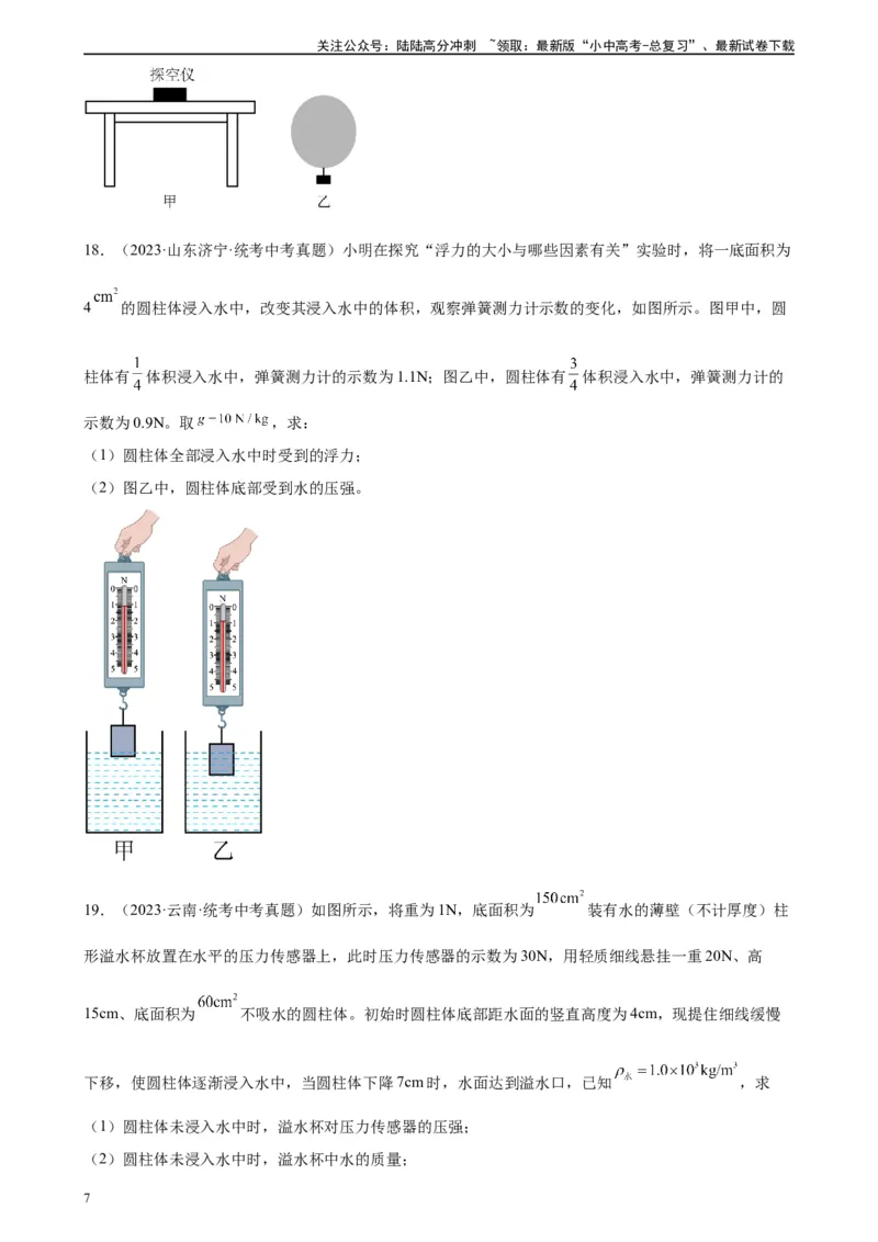 浮力和压强综合专项训练（学生版）_02中考总复习（2026版更新中）_04-物理-中考总复习_2024年中考复习资料_专项复习资料_完三年（2021&mdash;2023）中考真题分项精编（全国通用）_专项训练