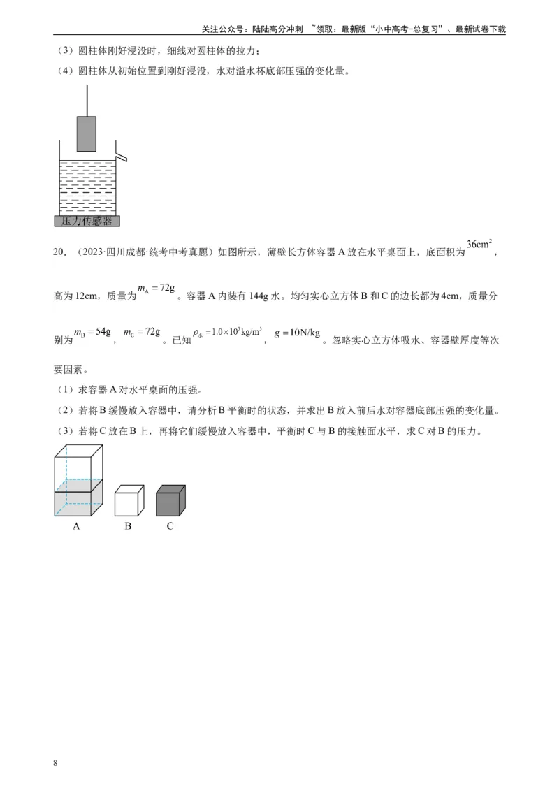 浮力和压强综合专项训练（学生版）_02中考总复习（2026版更新中）_04-物理-中考总复习_2024年中考复习资料_专项复习资料_完三年（2021&mdash;2023）中考真题分项精编（全国通用）_专项训练