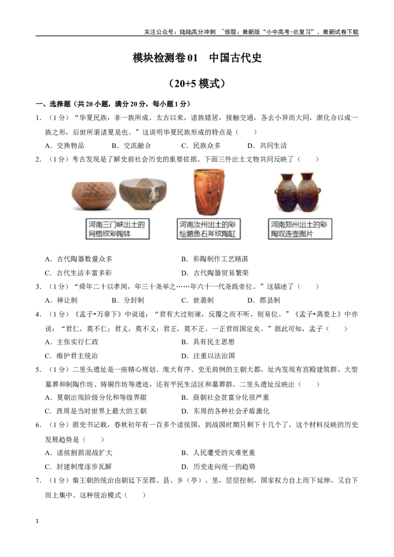 模块检测卷01中国古代史（原卷版）_02中考总复习（2026版更新中）_06-历史-中考总复习_2024年中考复习资料_一轮复习_（课件ppt+讲义）备战2024年中考历史一轮复习考点帮（部编版）