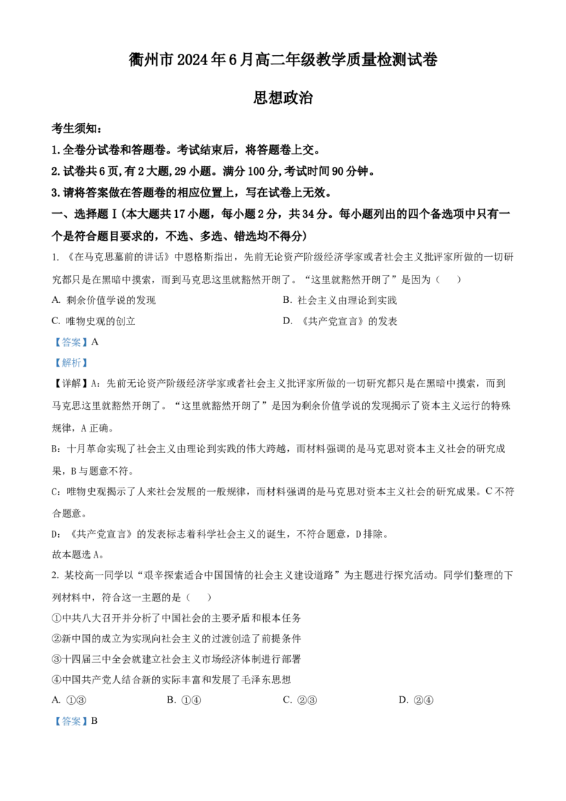 浙江省衢州市2023-2024学年高二下学期6月期末教学质量检测政治试题Word版含解析_A1502026各地模拟卷（超值！）_6月_240627浙江省衢州市2023-2024学年高二下学期6月期末