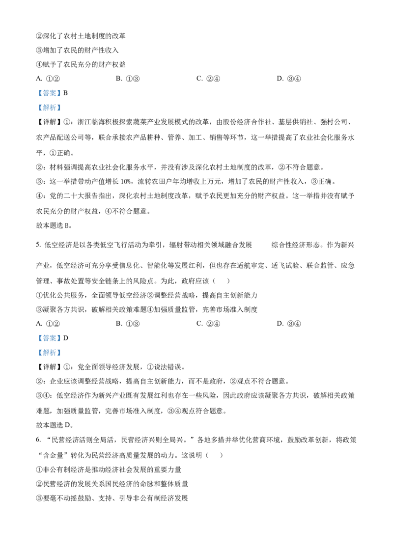 浙江省衢州市2023-2024学年高二下学期6月期末教学质量检测政治试题Word版含解析_A1502026各地模拟卷（超值！）_6月_240627浙江省衢州市2023-2024学年高二下学期6月期末