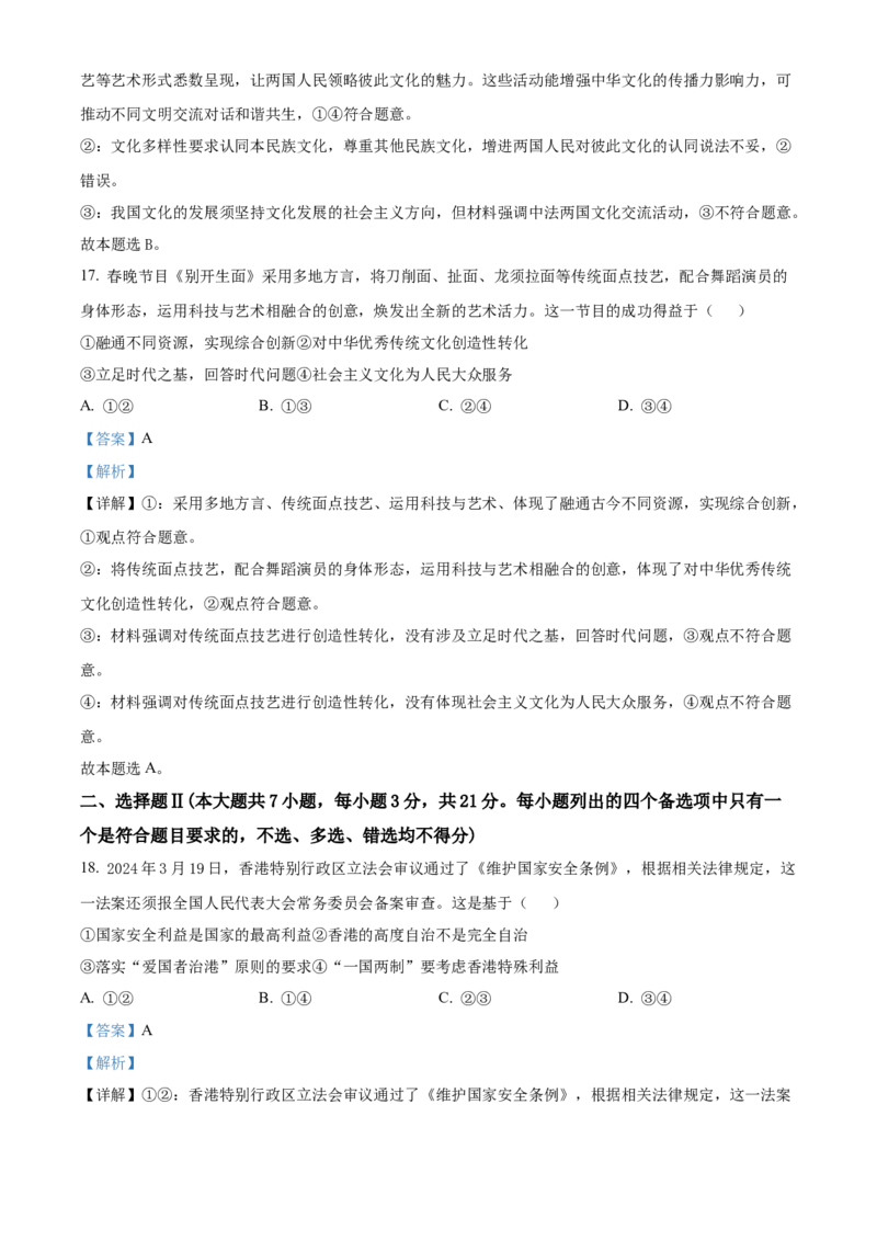 浙江省衢州市2023-2024学年高二下学期6月期末教学质量检测政治试题Word版含解析_A1502026各地模拟卷（超值！）_6月_240627浙江省衢州市2023-2024学年高二下学期6月期末