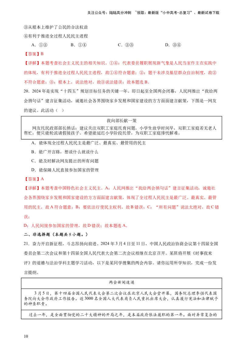 培优冲刺专练012024全国两会（解析版）_02中考总复习（2026版更新中）_07-道法-中考总复习_2024年中考复习资料_三轮复习_查漏补缺2024年中考道德与法治复习冲刺过关（全国通用）