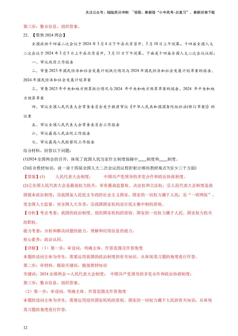 培优冲刺专练012024全国两会（解析版）_02中考总复习（2026版更新中）_07-道法-中考总复习_2024年中考复习资料_三轮复习_查漏补缺2024年中考道德与法治复习冲刺过关（全国通用）