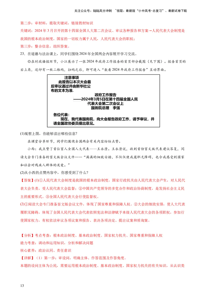 培优冲刺专练012024全国两会（解析版）_02中考总复习（2026版更新中）_07-道法-中考总复习_2024年中考复习资料_三轮复习_查漏补缺2024年中考道德与法治复习冲刺过关（全国通用）