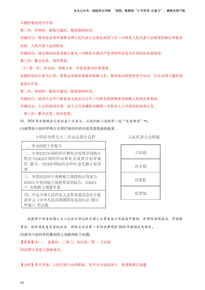 培优冲刺专练012024全国两会（解析版）_02中考总复习（2026版更新中）_07-道法-中考总复习_2024年中考复习资料_三轮复习_查漏补缺2024年中考道德与法治复习冲刺过关（全国通用）