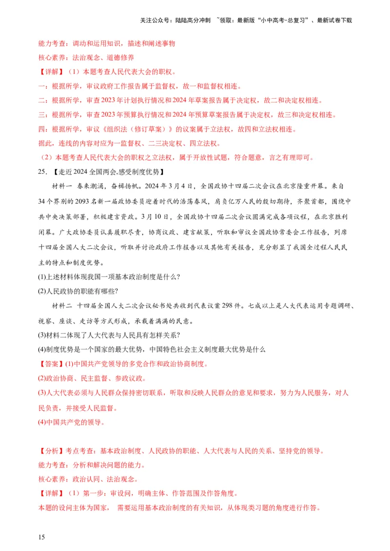 培优冲刺专练012024全国两会（解析版）_02中考总复习（2026版更新中）_07-道法-中考总复习_2024年中考复习资料_三轮复习_查漏补缺2024年中考道德与法治复习冲刺过关（全国通用）