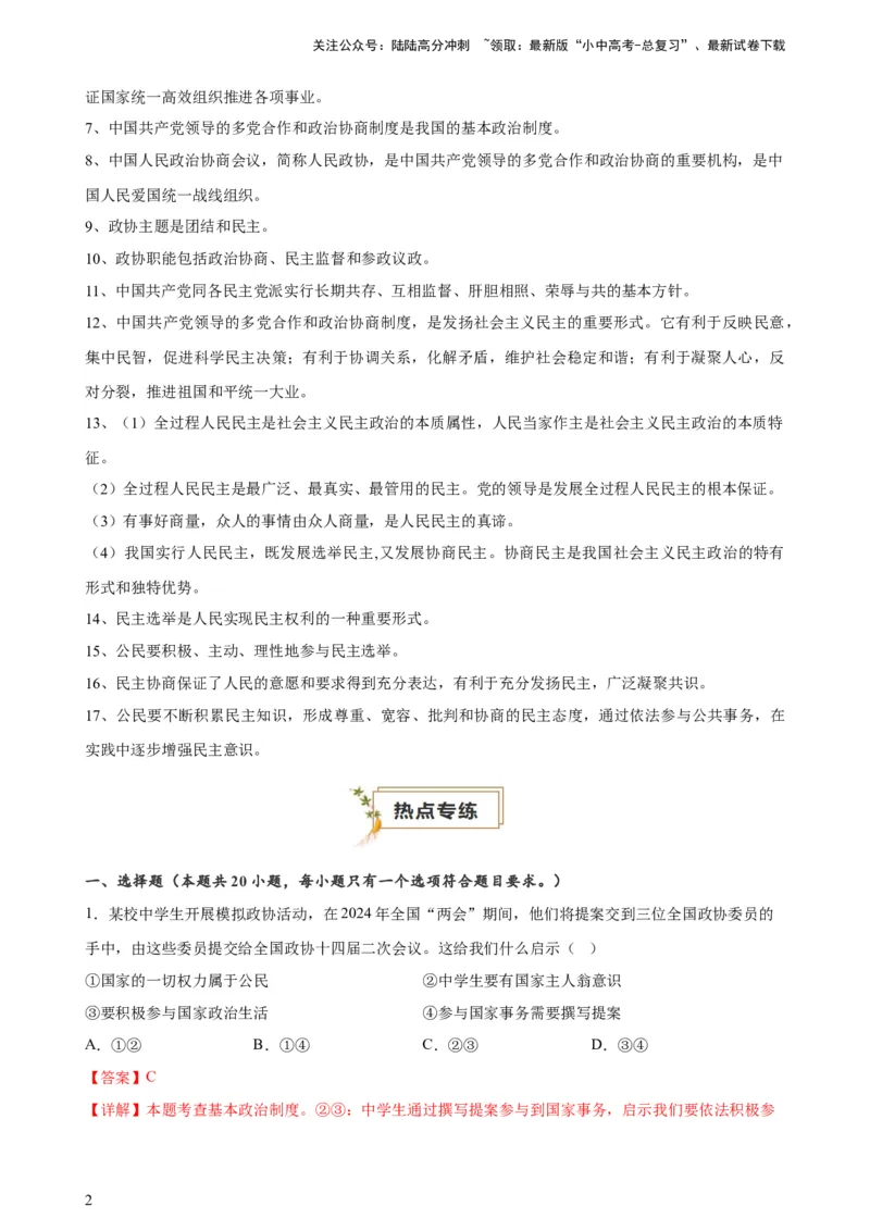 培优冲刺专练012024全国两会（解析版）_02中考总复习（2026版更新中）_07-道法-中考总复习_2024年中考复习资料_三轮复习_查漏补缺2024年中考道德与法治复习冲刺过关（全国通用）