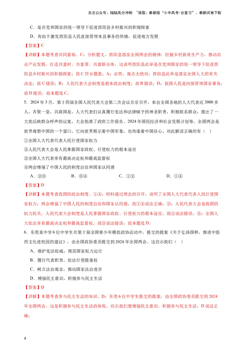 培优冲刺专练012024全国两会（解析版）_02中考总复习（2026版更新中）_07-道法-中考总复习_2024年中考复习资料_三轮复习_查漏补缺2024年中考道德与法治复习冲刺过关（全国通用）