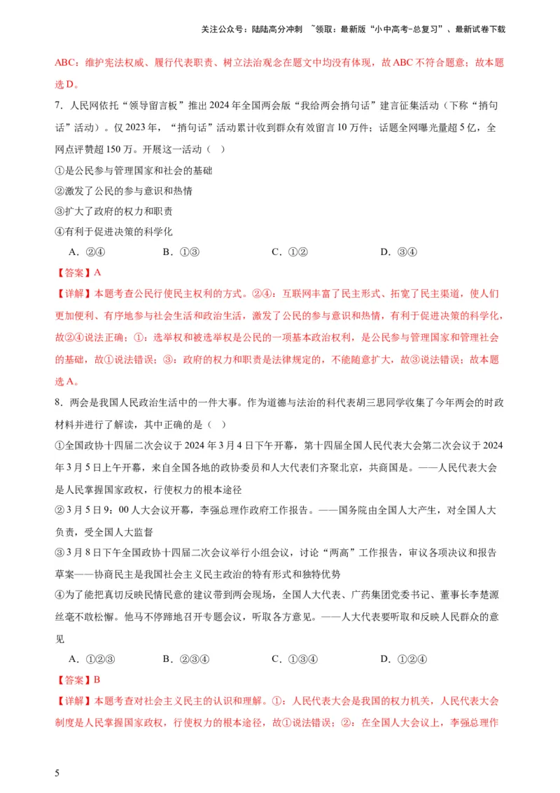 培优冲刺专练012024全国两会（解析版）_02中考总复习（2026版更新中）_07-道法-中考总复习_2024年中考复习资料_三轮复习_查漏补缺2024年中考道德与法治复习冲刺过关（全国通用）