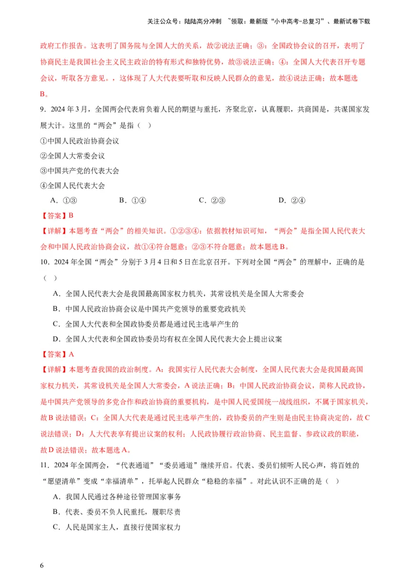 培优冲刺专练012024全国两会（解析版）_02中考总复习（2026版更新中）_07-道法-中考总复习_2024年中考复习资料_三轮复习_查漏补缺2024年中考道德与法治复习冲刺过关（全国通用）