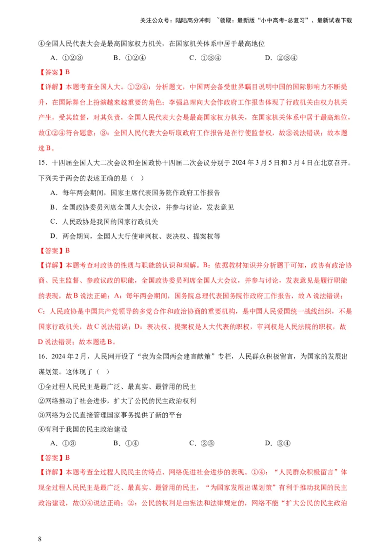 培优冲刺专练012024全国两会（解析版）_02中考总复习（2026版更新中）_07-道法-中考总复习_2024年中考复习资料_三轮复习_查漏补缺2024年中考道德与法治复习冲刺过关（全国通用）