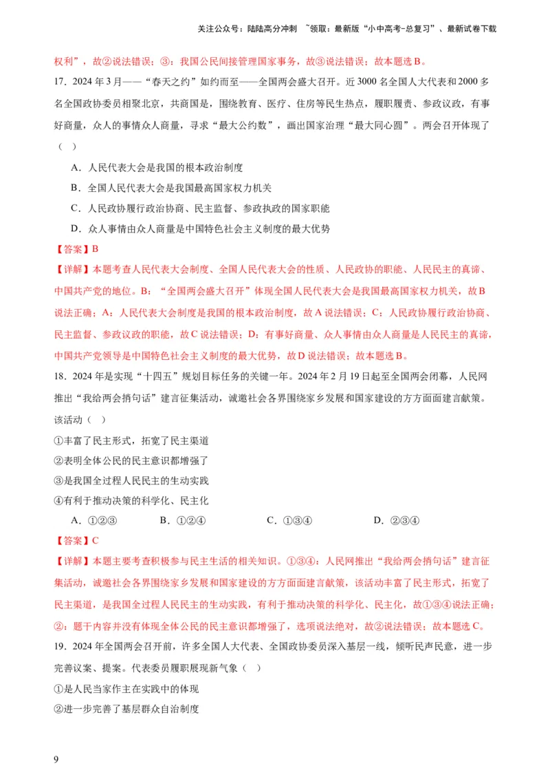 培优冲刺专练012024全国两会（解析版）_02中考总复习（2026版更新中）_07-道法-中考总复习_2024年中考复习资料_三轮复习_查漏补缺2024年中考道德与法治复习冲刺过关（全国通用）