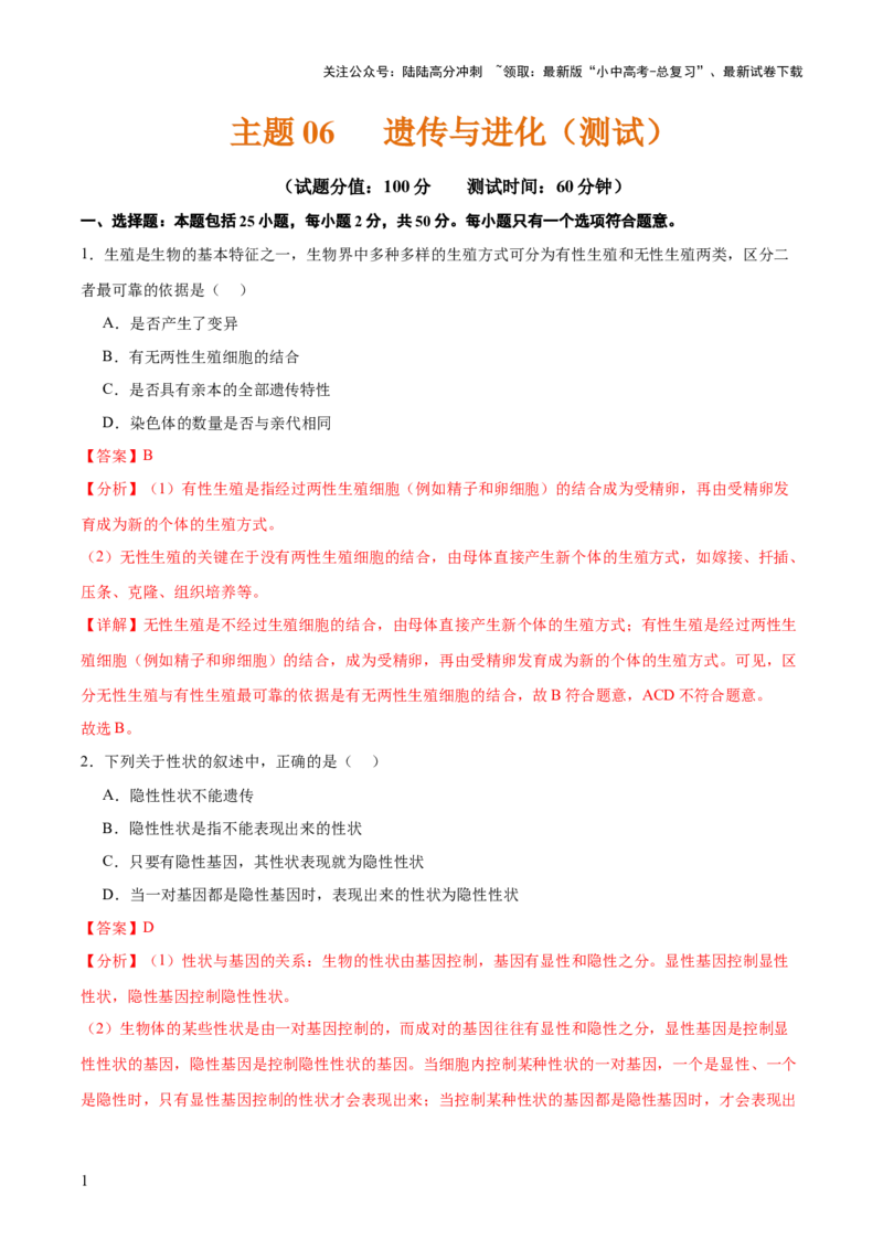 主题六遗传与进化（测试）（测试）（解析版）_02中考总复习（2026版更新中）_08-生物-中考总复习_2025中考复习资料_2025中考二轮课件ppt+讲义+练习生物_测试