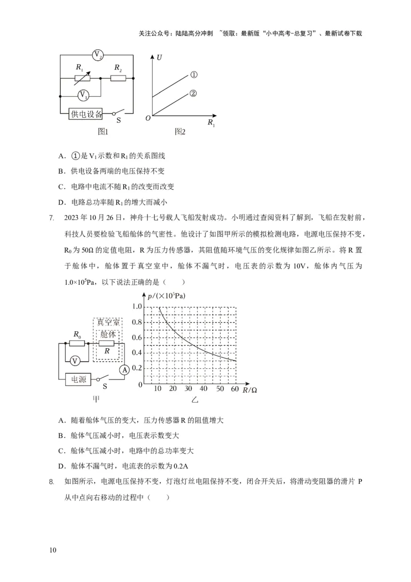 易错点18会分析电路中的极值、范围问题（3陷阱点2题型）（原卷版）_02中考总复习（2026版更新中）_04-物理-中考总复习_2025年中考复习资料_2025年中考物理考试易错题（全国通用）