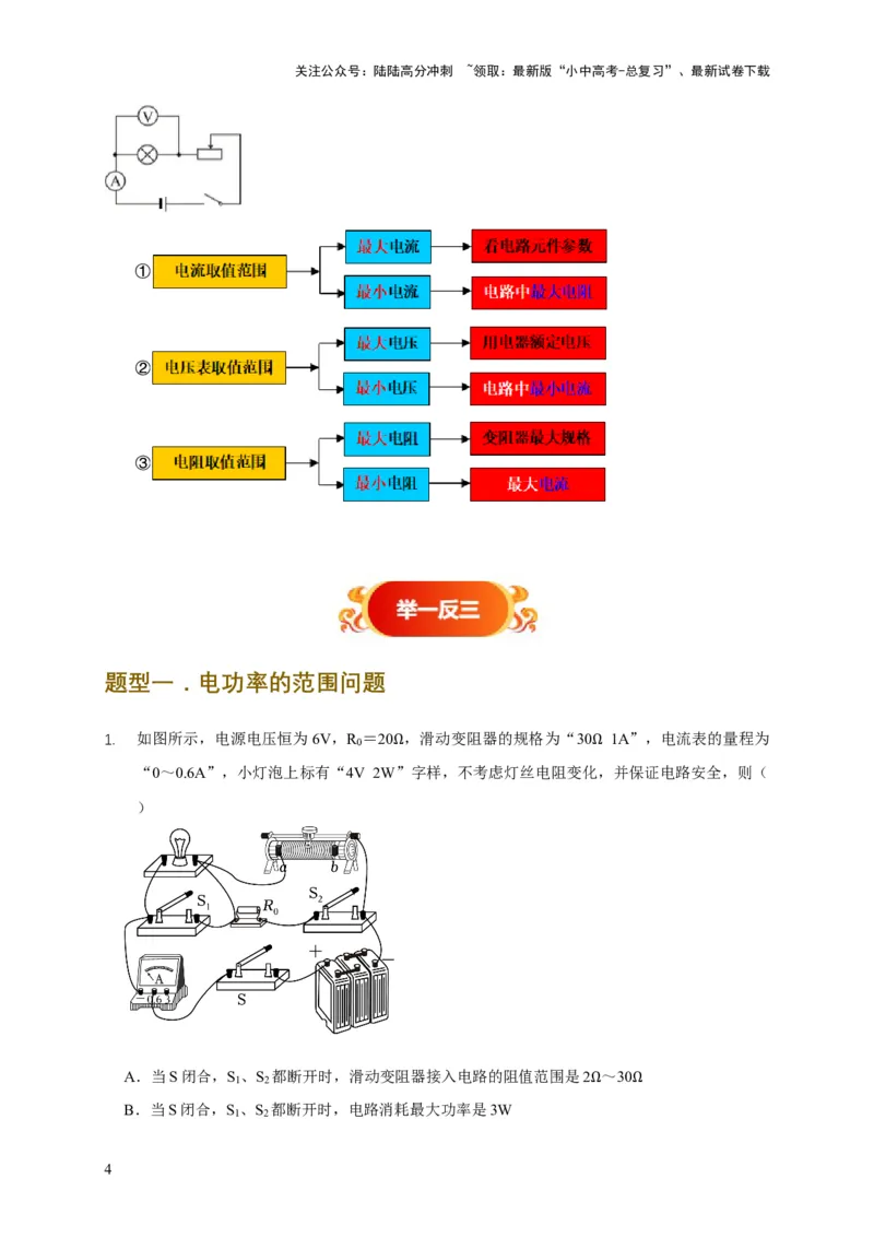 易错点18会分析电路中的极值、范围问题（3陷阱点2题型）（原卷版）_02中考总复习（2026版更新中）_04-物理-中考总复习_2025年中考复习资料_2025年中考物理考试易错题（全国通用）