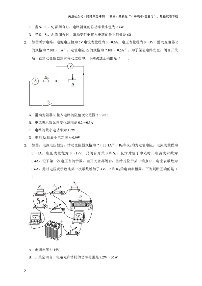 易错点18会分析电路中的极值、范围问题（3陷阱点2题型）（原卷版）_02中考总复习（2026版更新中）_04-物理-中考总复习_2025年中考复习资料_2025年中考物理考试易错题（全国通用）