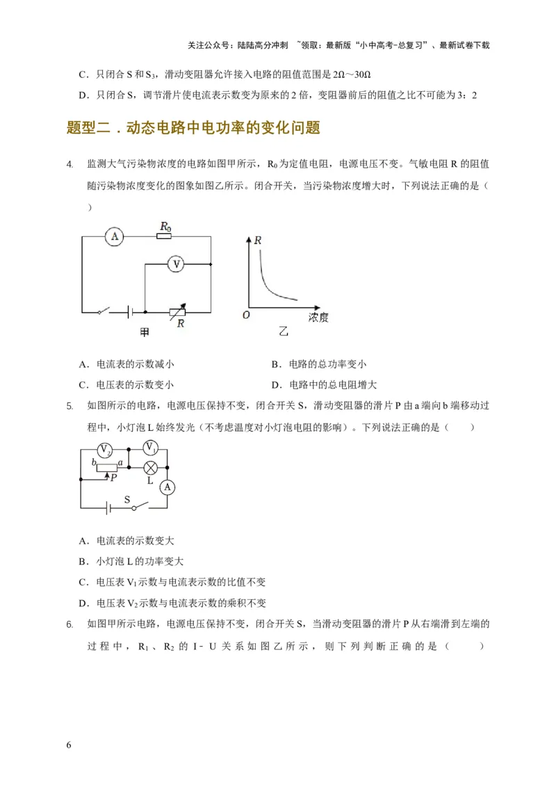 易错点18会分析电路中的极值、范围问题（3陷阱点2题型）（原卷版）_02中考总复习（2026版更新中）_04-物理-中考总复习_2025年中考复习资料_2025年中考物理考试易错题（全国通用）
