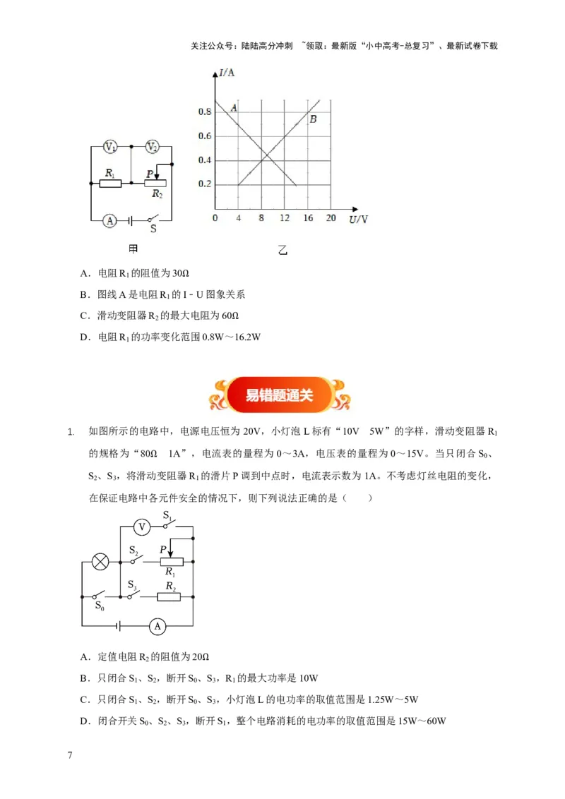 易错点18会分析电路中的极值、范围问题（3陷阱点2题型）（原卷版）_02中考总复习（2026版更新中）_04-物理-中考总复习_2025年中考复习资料_2025年中考物理考试易错题（全国通用）