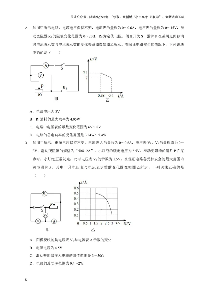 易错点18会分析电路中的极值、范围问题（3陷阱点2题型）（原卷版）_02中考总复习（2026版更新中）_04-物理-中考总复习_2025年中考复习资料_2025年中考物理考试易错题（全国通用）