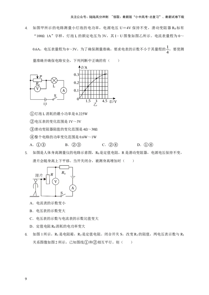易错点18会分析电路中的极值、范围问题（3陷阱点2题型）（原卷版）_02中考总复习（2026版更新中）_04-物理-中考总复习_2025年中考复习资料_2025年中考物理考试易错题（全国通用）