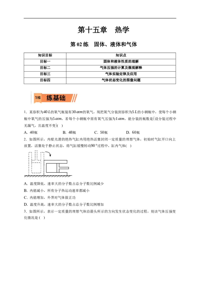 第02练　固体、液体和气体（原卷版）_4.2025物理总复习_2023年新高复习资料_一轮复习_2023年高考物理一轮复习小题多维练（新高考专用）_第十五章　热学_第02练固体、液体和气体
