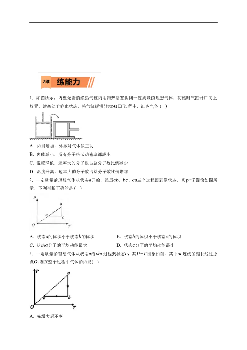 第02练　固体、液体和气体（原卷版）_4.2025物理总复习_2023年新高复习资料_一轮复习_2023年高考物理一轮复习小题多维练（新高考专用）_第十五章　热学_第02练固体、液体和气体