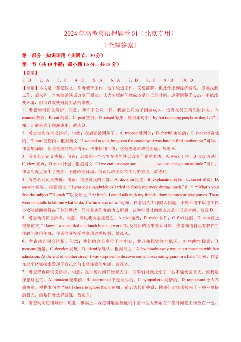 2024年高考英语押题卷01（北京专用）（全解答案）_3.2025英语总复习_2024年新高考资料_3.2024专项复习_2024年高考英语热点&middot;重点&middot;难点专练（新高考专用）