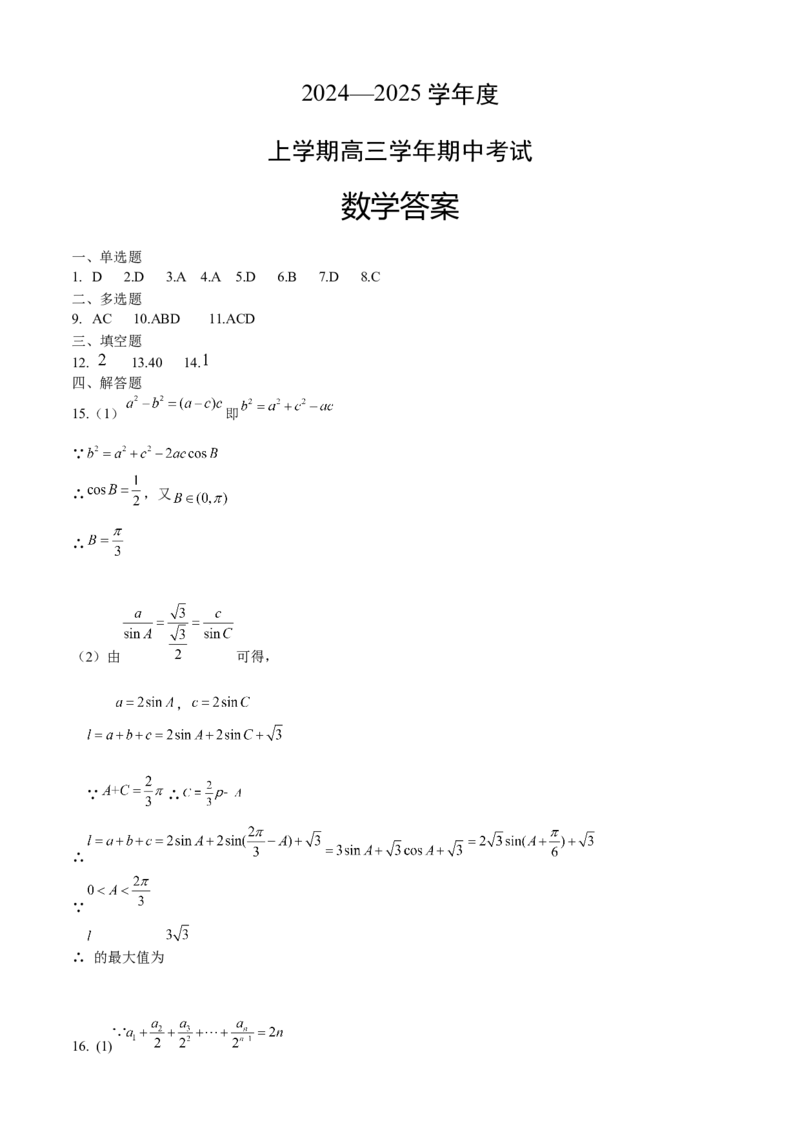 师大附中数学答案_A1502026各地模拟卷（超值！）_11月_241120黑龙江省哈尔滨市师范大学附属中学2025届高三上学期期中考试（全科）