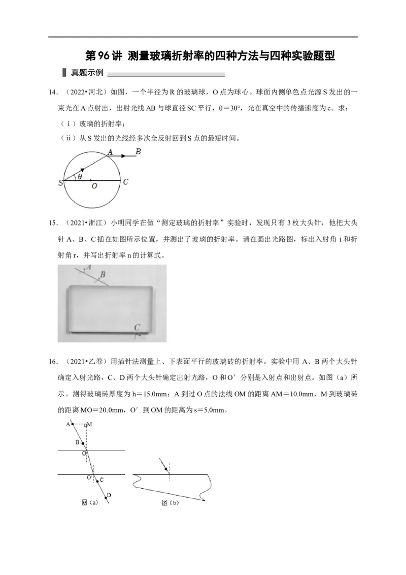 第96讲测量玻璃折射率的四种方法与四种实验题型（原卷版）_4.2025物理总复习_2023年新高复习资料_专项复习_2023届高三物理高考复习101微专题模型精讲精练