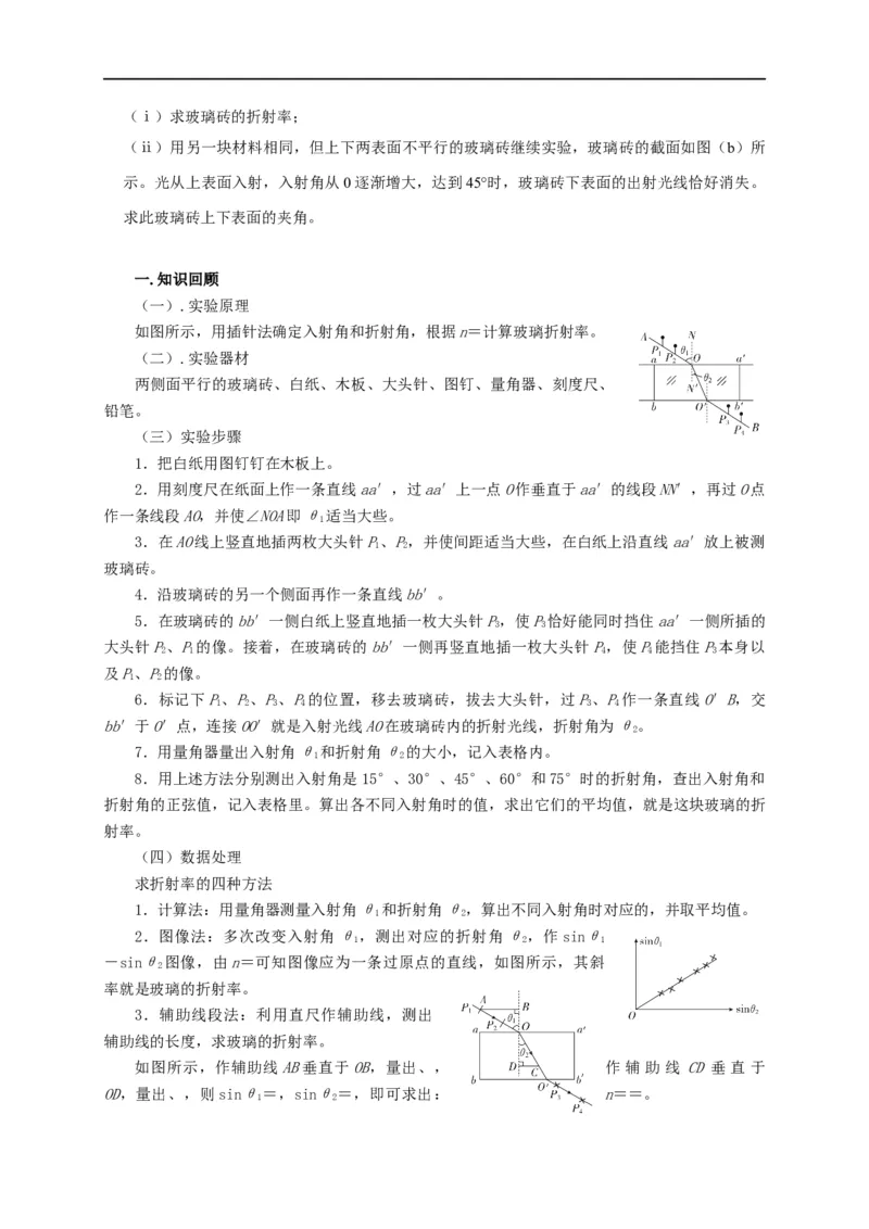 第96讲测量玻璃折射率的四种方法与四种实验题型（原卷版）_4.2025物理总复习_2023年新高复习资料_专项复习_2023届高三物理高考复习101微专题模型精讲精练