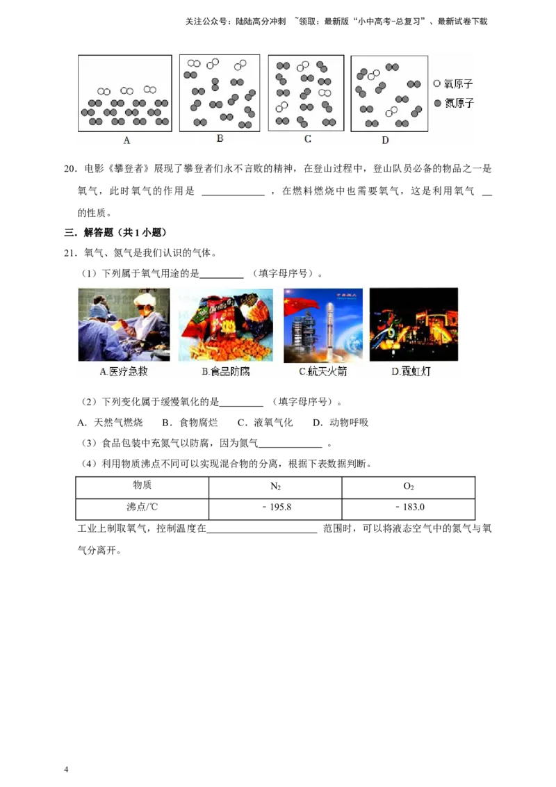 备考2026年中考化学一轮复习氧气的用途（含解析）_02中考总复习（2026版更新中）_05-化学-中考总复习_2026年中考复习（更新中）_备考2026年中考化学一轮复习专题练
