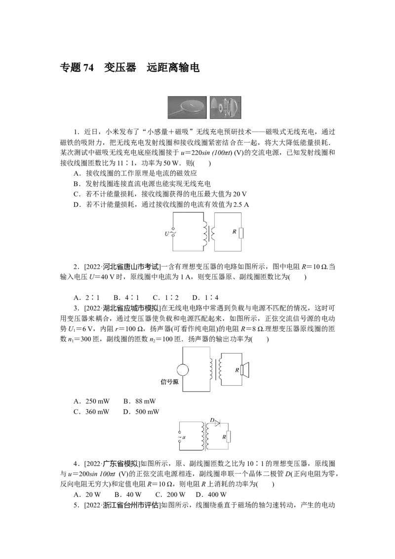 专题74变压器远距离输电_4.2025物理总复习_赠品通用版（老高考）复习资料_专项复习_2023《微专题&middot;小练习》&middot;物理&middot;L-5