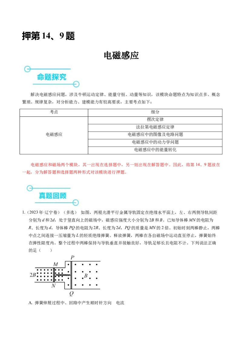 押第14、9题：电磁感应-备战2024年高考物理临考题号押题（辽宁、黑龙江、吉林专用）（解析版）_4.2025物理总复习_2024年新高考资料_5.2024三轮冲刺