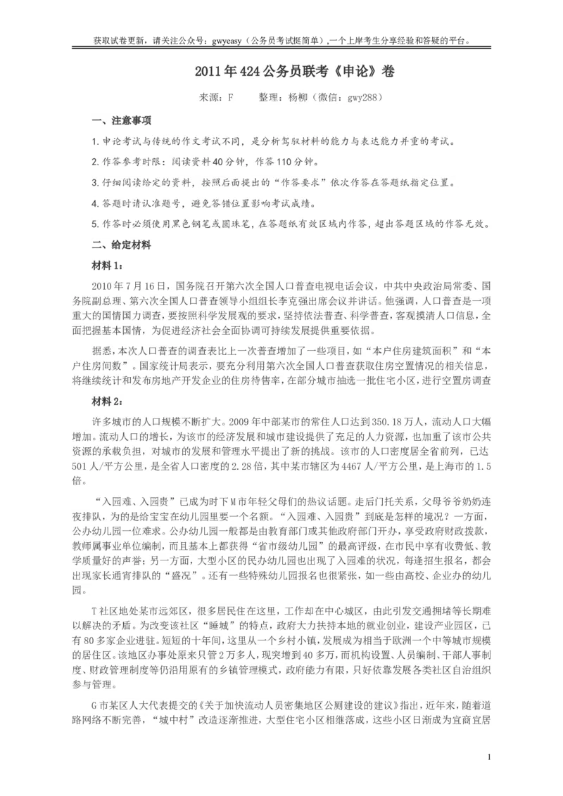 2011年424公务员联考《申论》卷及参考答案（福建、广西、四川、江苏、辽宁、天津、海南、江西、湖南、湖北、山西、黑龙江、贵州、重庆、陕西、云南、山东）_34省+国考真题_691
