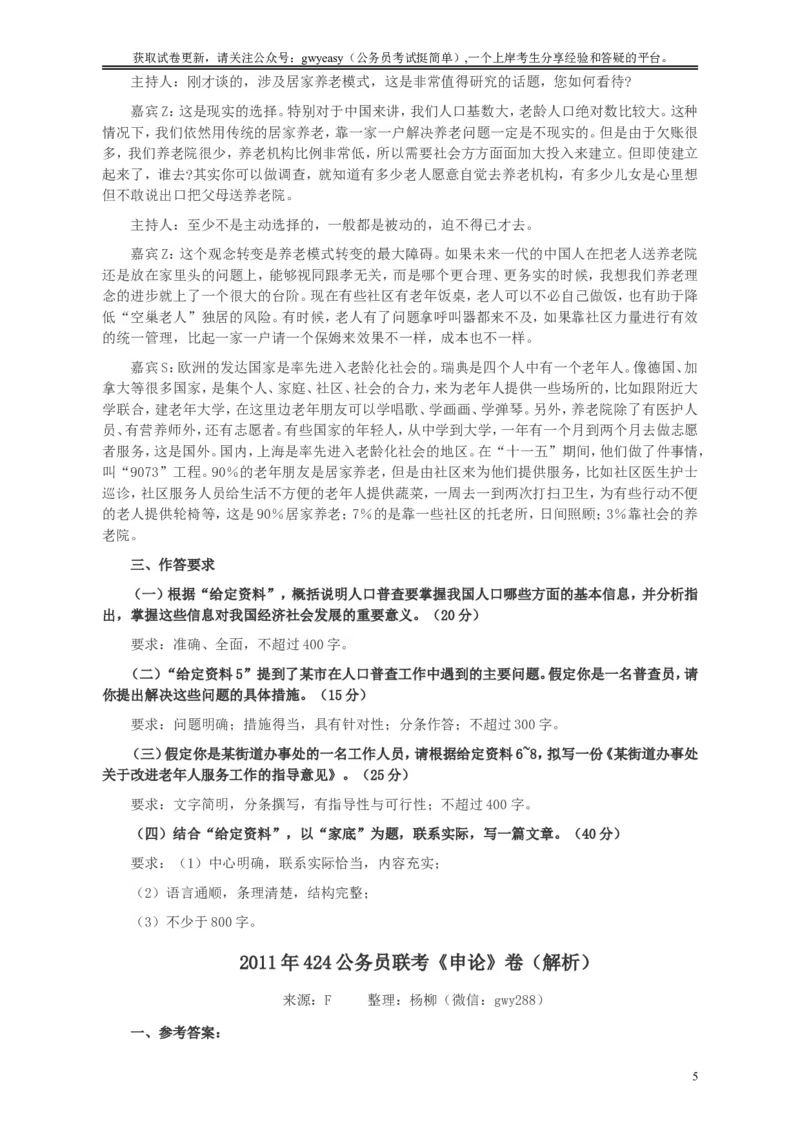 2011年424公务员联考《申论》卷及参考答案（福建、广西、四川、江苏、辽宁、天津、海南、江西、湖南、湖北、山西、黑龙江、贵州、重庆、陕西、云南、山东）_34省+国考真题_691