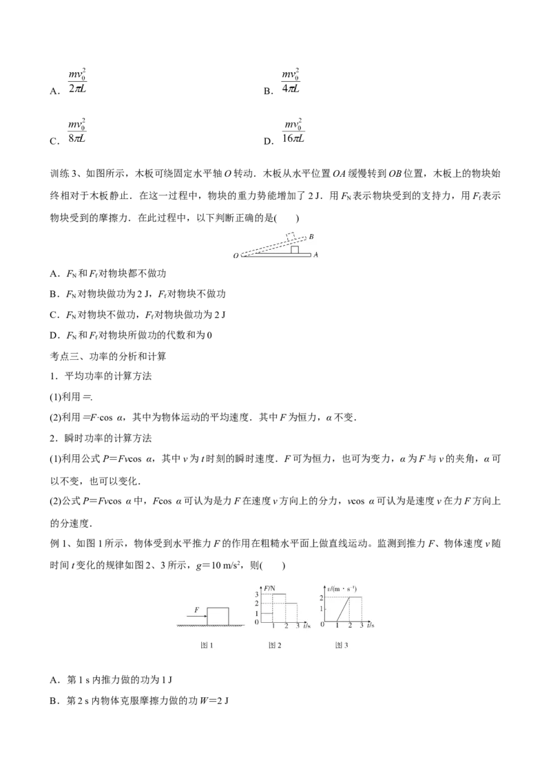 第一讲功和功率（原卷版）_4.2025物理总复习_2023年新高复习资料_一轮复习_2023年高三物理一轮复习精讲精练278111462_第六章机械能守恒定律