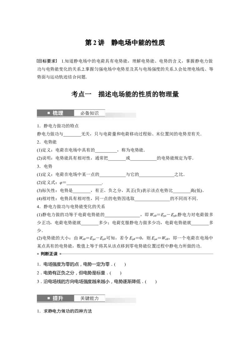 第9章第2讲　静电场中能的性质_4.2025物理总复习_2024年新高考资料_1.2024一轮复习_2024年高考物理一轮复习讲义（新人教版）_学生版在此文件夹_大一轮复习讲义