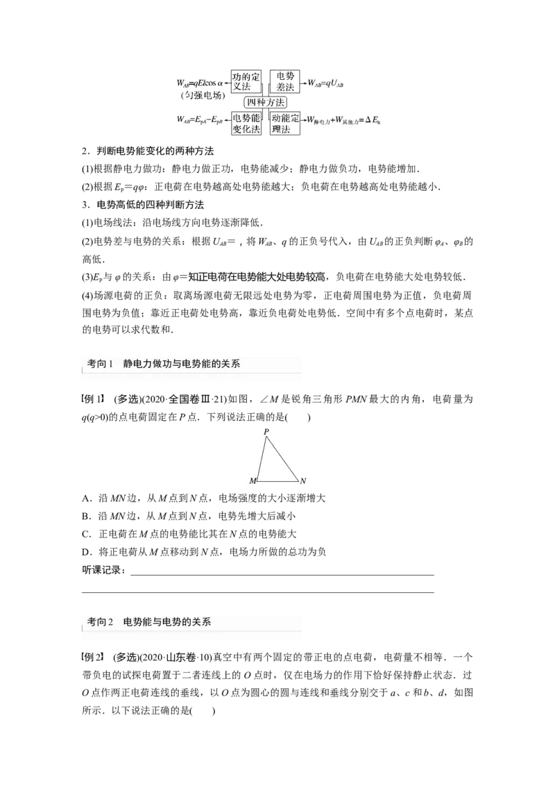 第9章第2讲　静电场中能的性质_4.2025物理总复习_2024年新高考资料_1.2024一轮复习_2024年高考物理一轮复习讲义（新人教版）_学生版在此文件夹_大一轮复习讲义