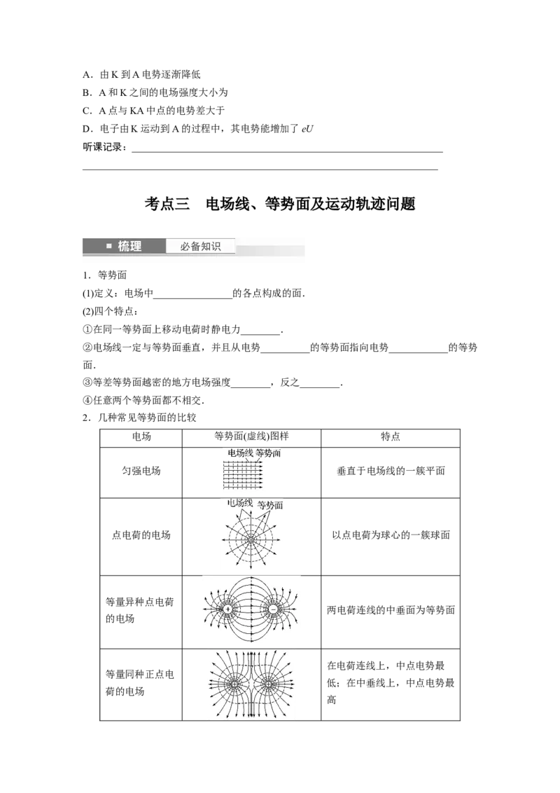 第9章第2讲　静电场中能的性质_4.2025物理总复习_2024年新高考资料_1.2024一轮复习_2024年高考物理一轮复习讲义（新人教版）_学生版在此文件夹_大一轮复习讲义