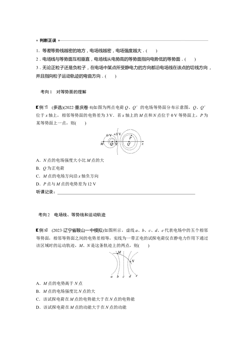 第9章第2讲　静电场中能的性质_4.2025物理总复习_2024年新高考资料_1.2024一轮复习_2024年高考物理一轮复习讲义（新人教版）_学生版在此文件夹_大一轮复习讲义