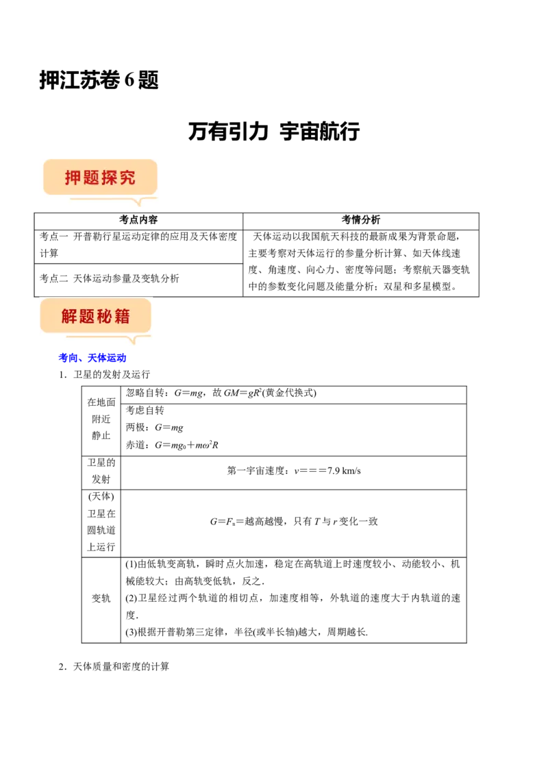 押江苏卷6题万有引力宇宙航行（解析版）_4.2025物理总复习_2024年新高考资料_5.2024三轮冲刺_备战2024年高考物理临考题号押题（江苏卷）322751514