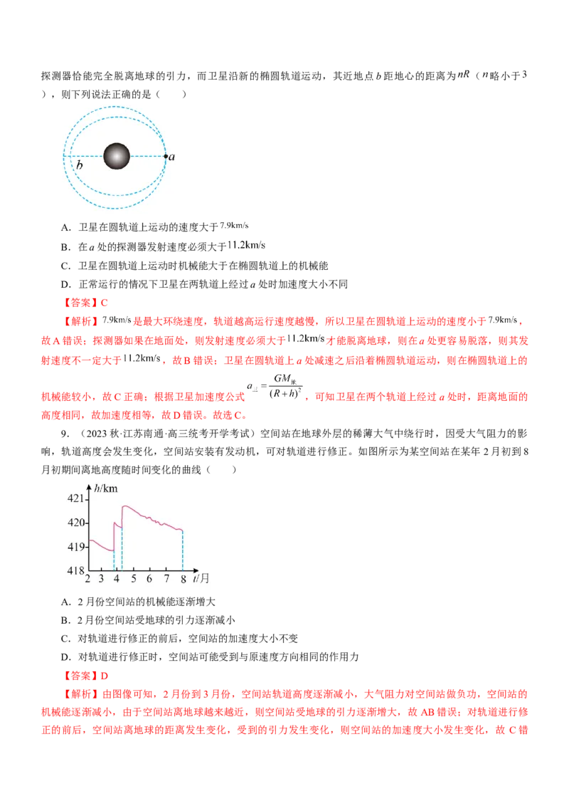 押江苏卷6题万有引力宇宙航行（解析版）_4.2025物理总复习_2024年新高考资料_5.2024三轮冲刺_备战2024年高考物理临考题号押题（江苏卷）322751514