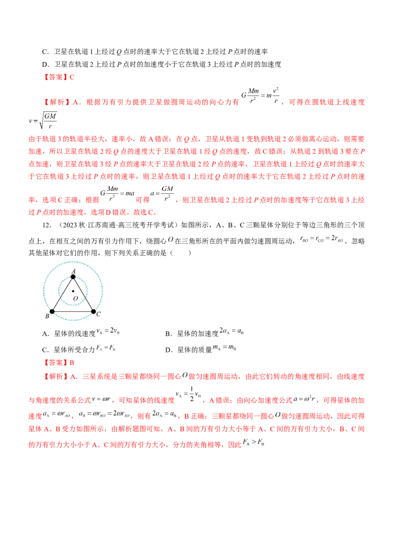 押江苏卷6题万有引力宇宙航行（解析版）_4.2025物理总复习_2024年新高考资料_5.2024三轮冲刺_备战2024年高考物理临考题号押题（江苏卷）322751514