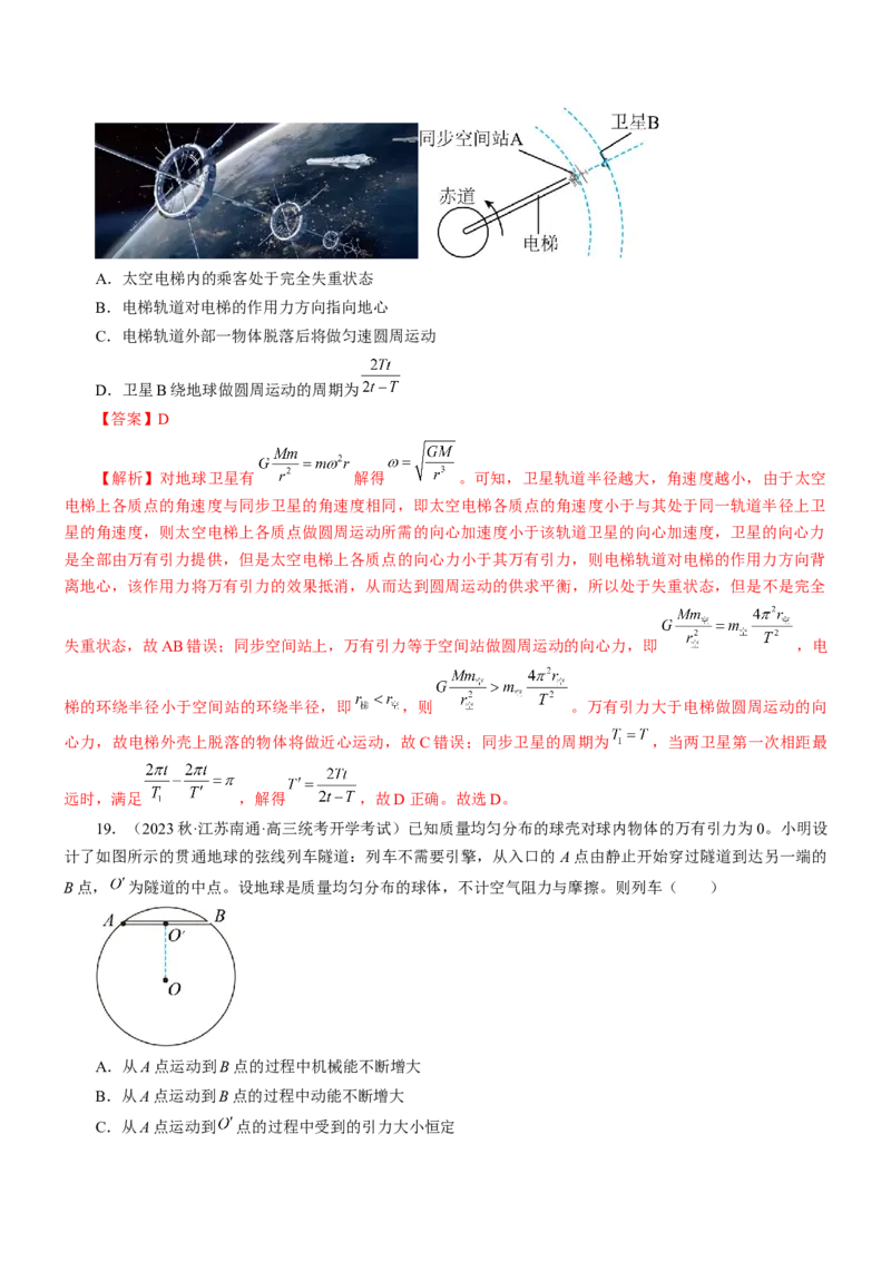 押江苏卷6题万有引力宇宙航行（解析版）_4.2025物理总复习_2024年新高考资料_5.2024三轮冲刺_备战2024年高考物理临考题号押题（江苏卷）322751514